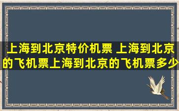 上海到北京特价机票 上海到北京的飞机票上海到北京的飞机票*一张